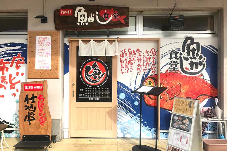 魚がし食堂　入口