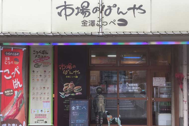 市場のぱんや　金澤こっぺ