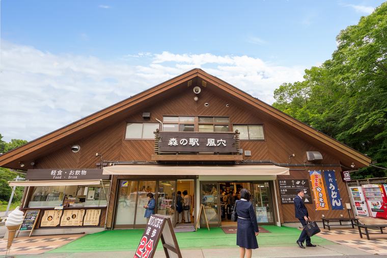 「森の駅 風穴」