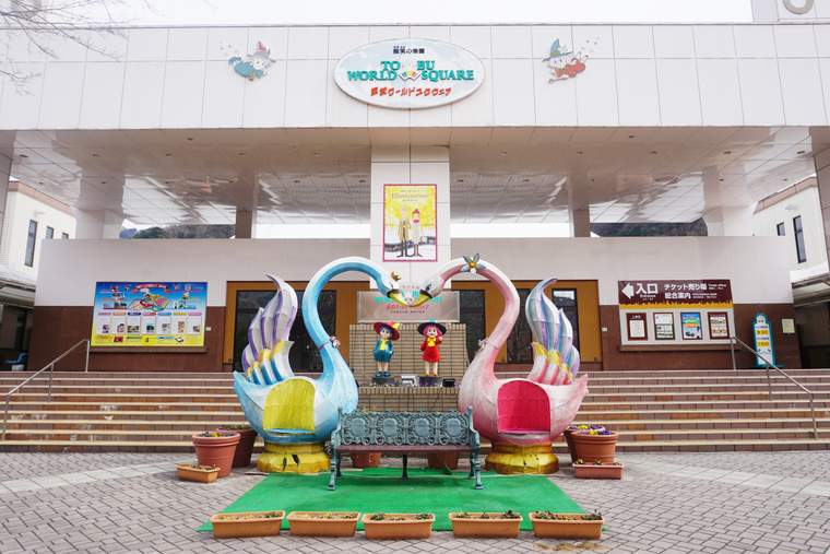 東武ワールドスクウェア