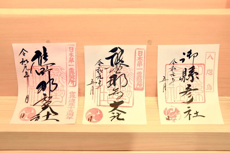 熊野那智大社と御縣彦社の御朱印