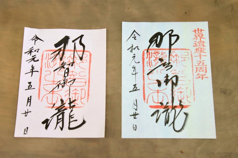 飛瀧神社　御朱印