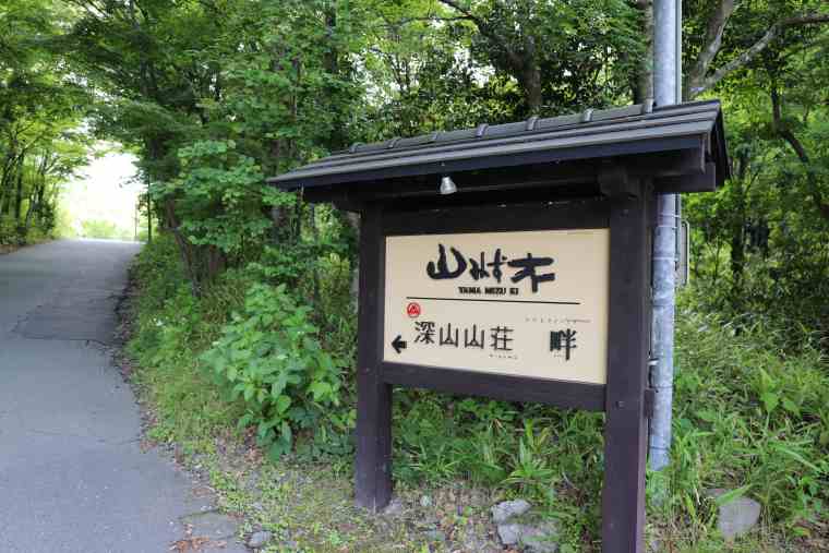 黒川温泉　山みず木