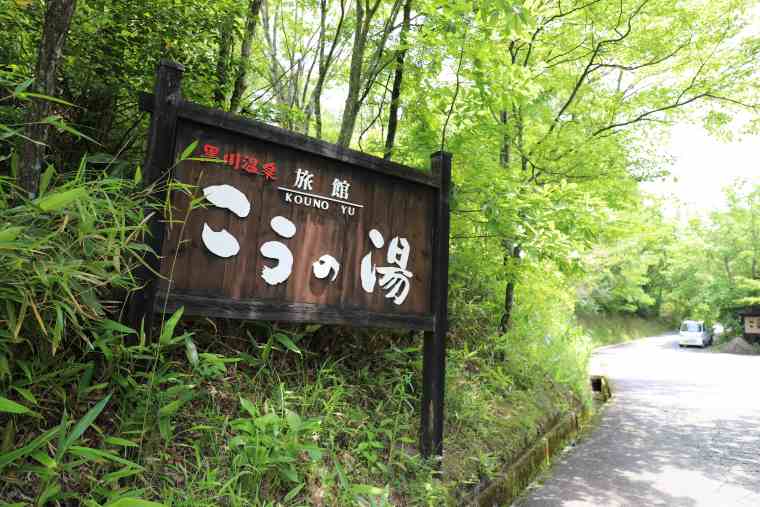 黒川温泉　旅館こうの湯