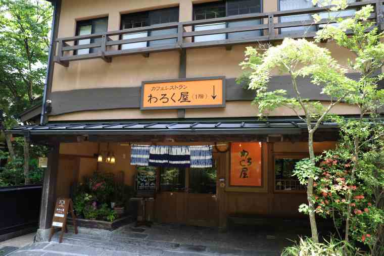 黒川温泉　あか牛　「カフェレストラン わろく屋」