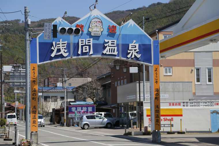 浅間温泉