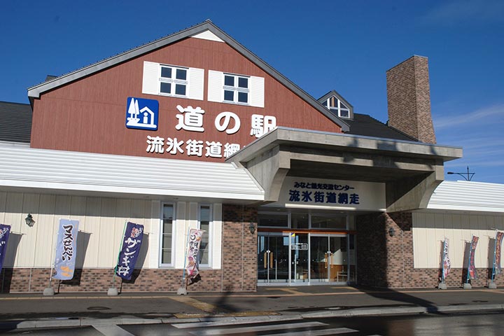 網走観光の情報発信地　流氷街道網走