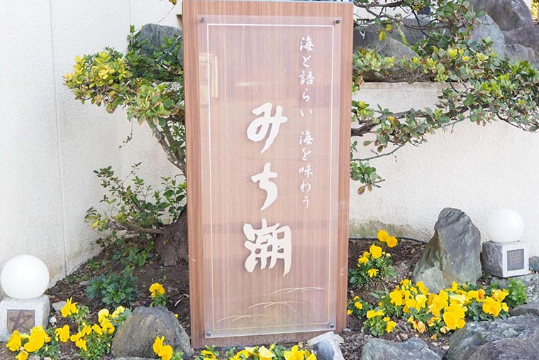味の宿 みち潮 玄関の看板