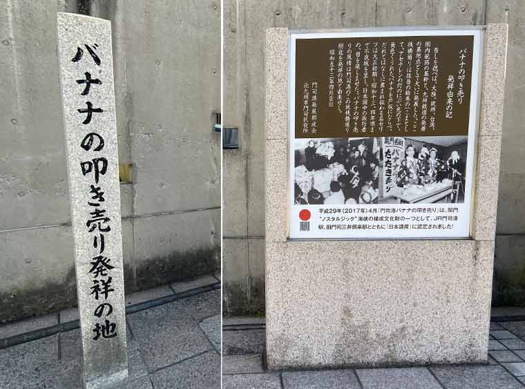 門司港駅 「バナナの叩き売り発祥の地」の碑