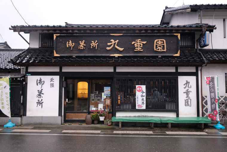 新潟県村上市　九重園