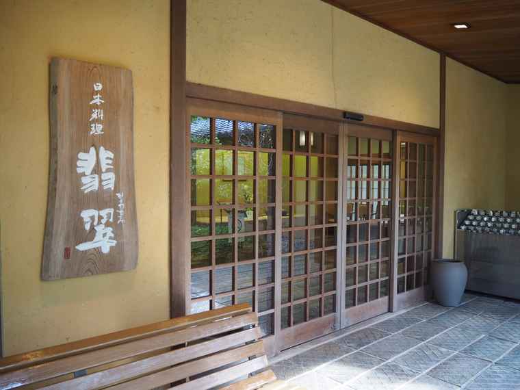 なばなの里 日本料理 翡翠