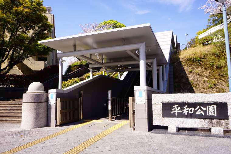 平和公園