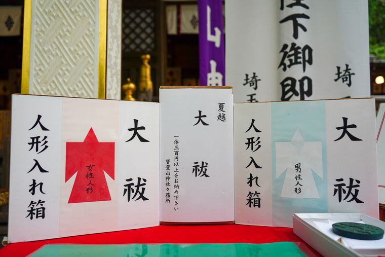 宝登山神社 大祓