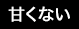 甘くない