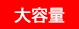 大容量