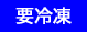 要冷凍