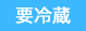 要冷蔵