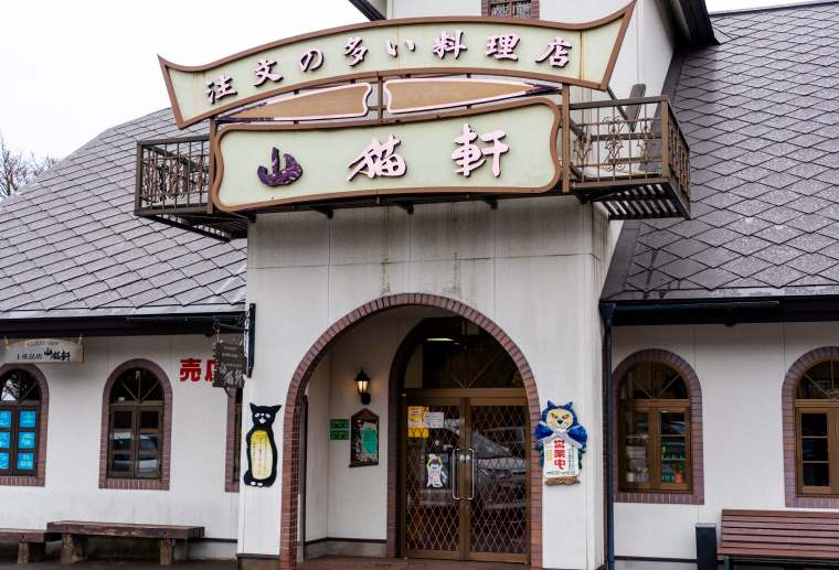 花巻　観光スポット　Wildcat House 山猫軒