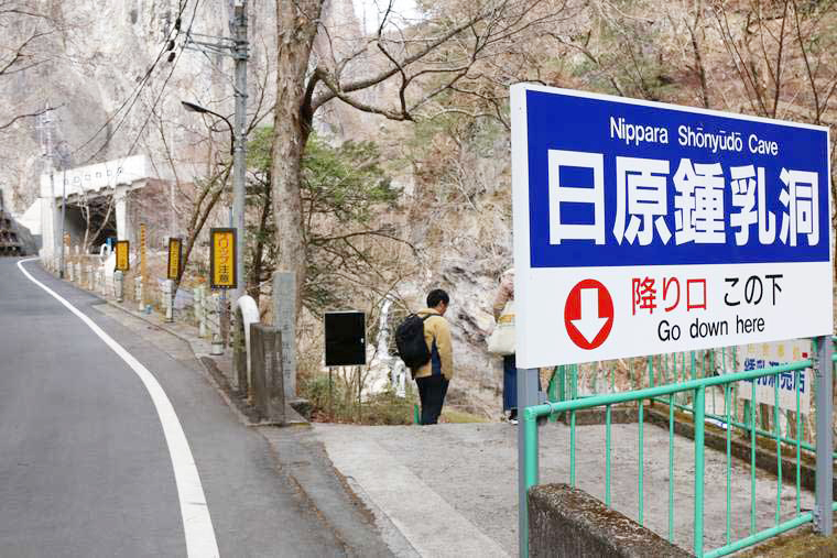 奥多摩　日原鍾乳洞入り口