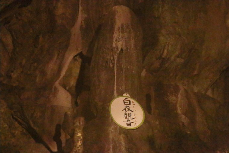 日原鍾乳洞 白衣観音