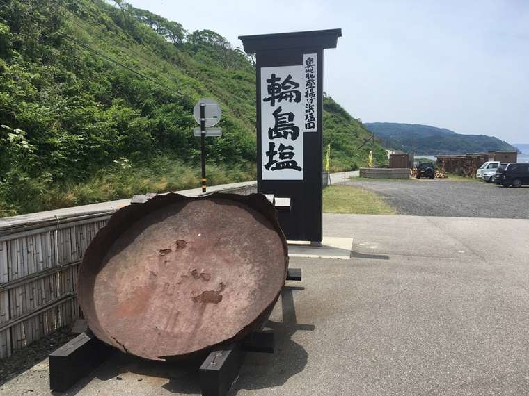 奥能登絶景海道　塩街道