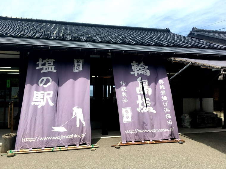 奥能登絶景海道　塩の駅　輪島塩
