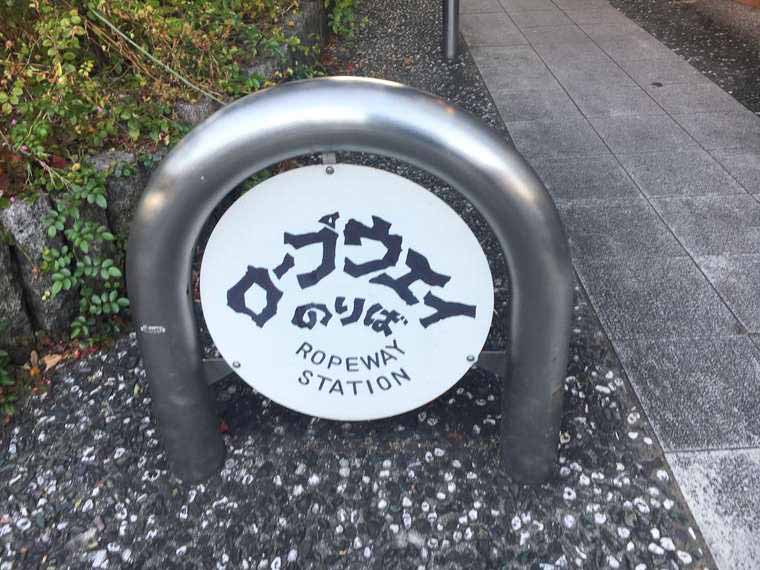 尾道　千光寺山ロープウェイの乗り場