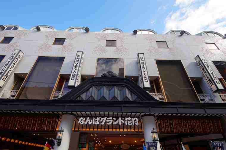 なんばグランド花月