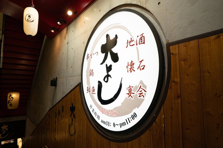 味の関所　大よし