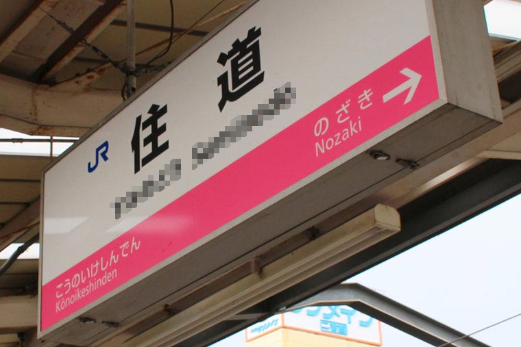 住道（すみのどう）