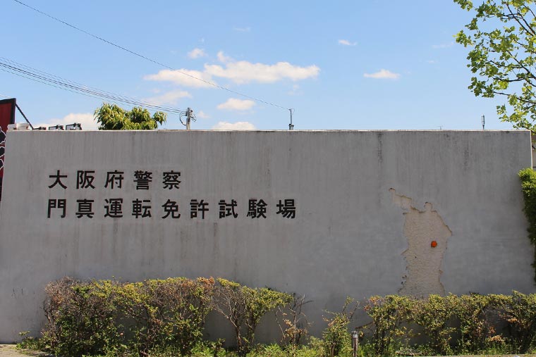 門真運転免許試験場