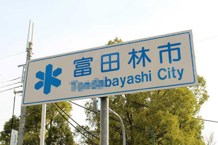 富田林（とんだばやし）