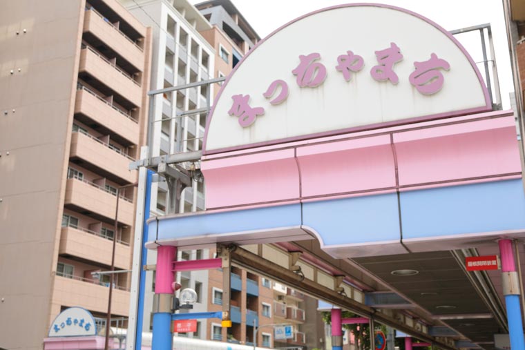 松屋町（まっちゃまち）