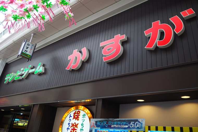 新世界のテレビゲームかすが