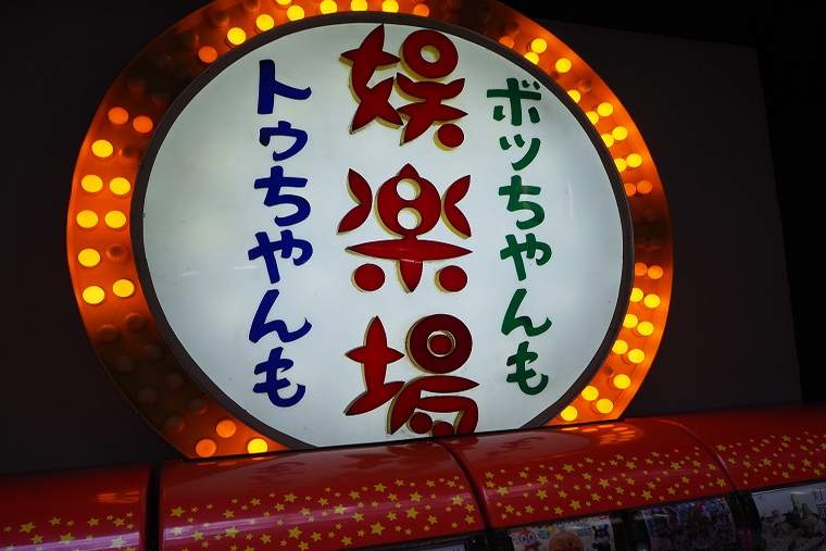 レトロな看板が味わい深い「かすが娯楽場」