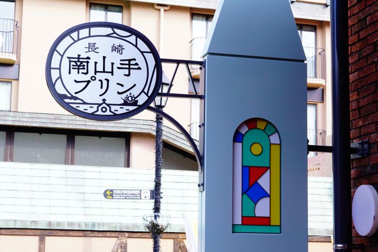 長崎南山手プリン