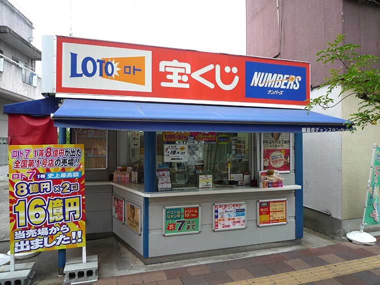 観音寺チャンスセンター