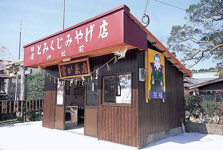 富来神社 開運とみくじみやげ店