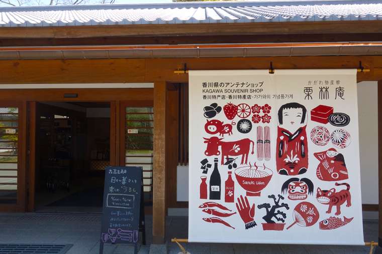 かがわ物産館　栗林庵