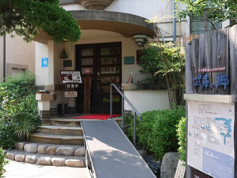 こうべ甲南 武庫の郷