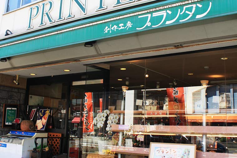 手づくりパン創作工房「プランタン」