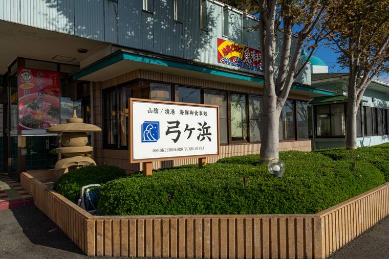 お食事処　弓ヶ浜