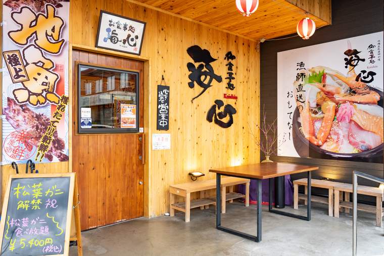 お食事処　海心