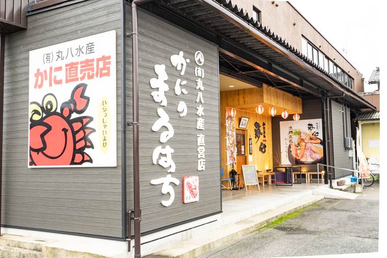 かにのまるはち