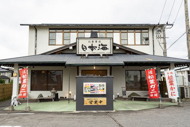 お食事処　日本海