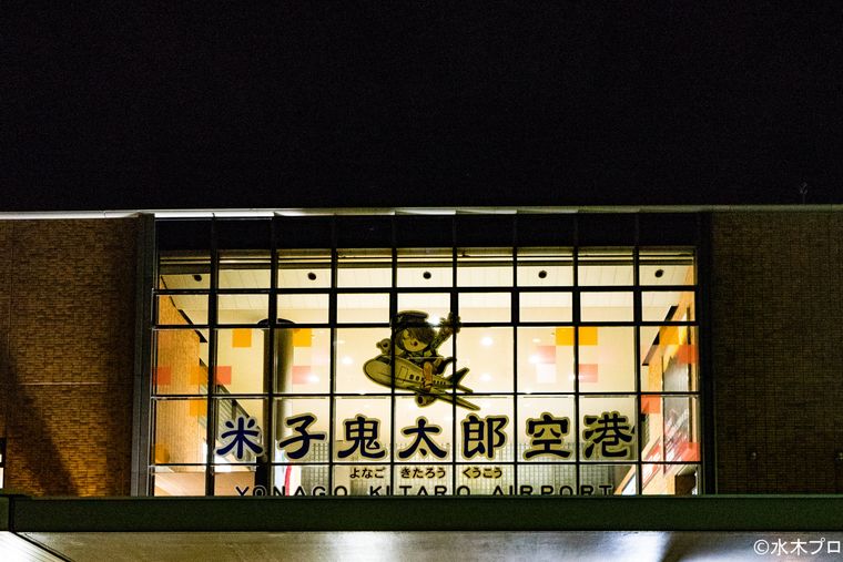 米子鬼太郎空港