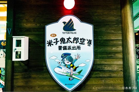 米子鬼太郎空港