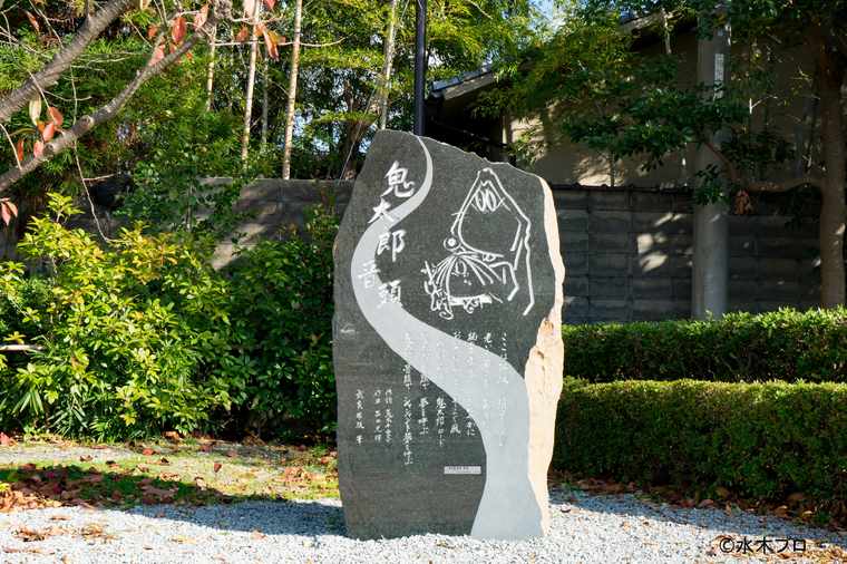 鬼太郎音頭　歌碑