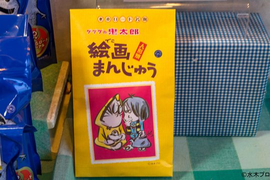 鬼太郎はうすの「絵画まんじゅう」