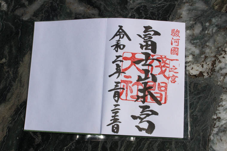 富士山本宮浅間大社の御朱印